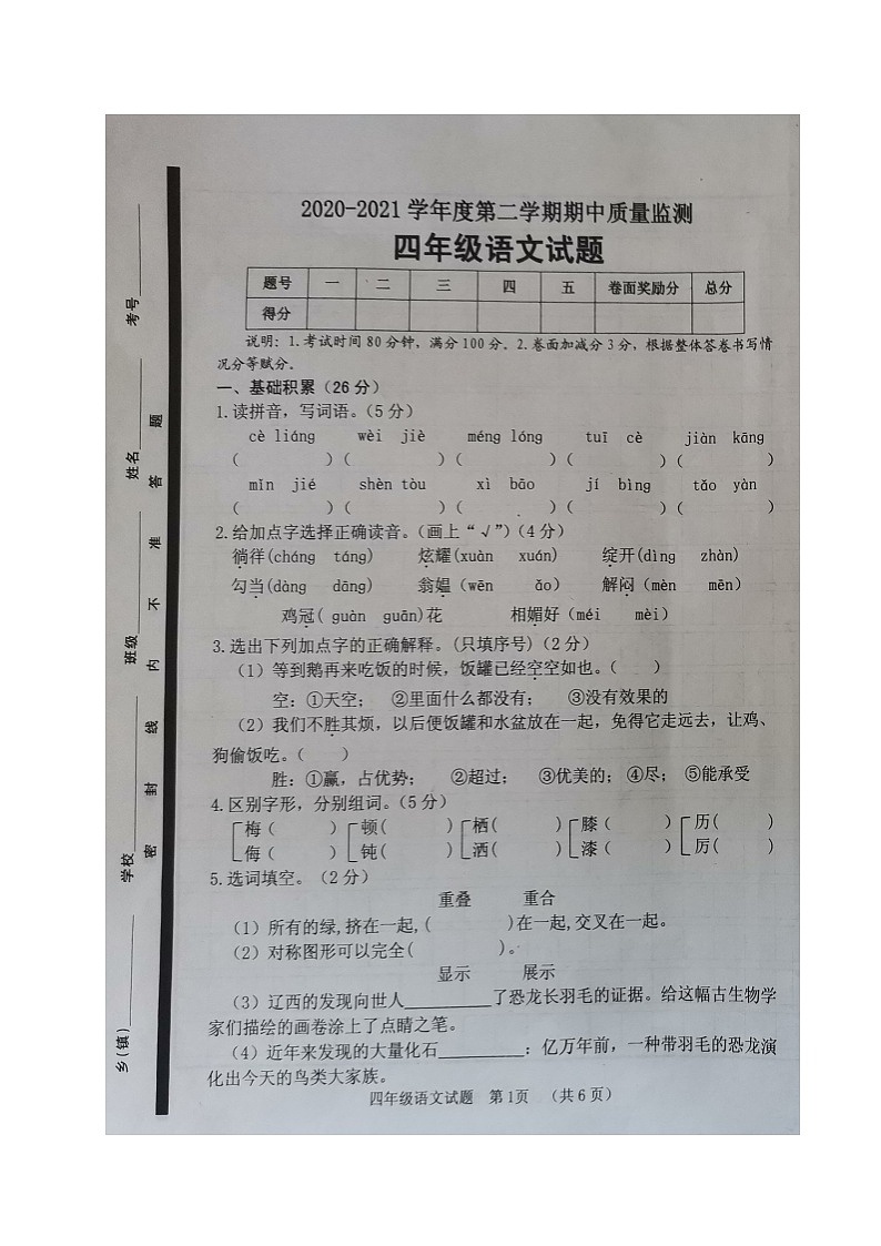 【真题】山东省菏泽市郓城县语文四年级第二学期期中质量监测 2020-2021学年（人教部编版，含答案，图片版）01