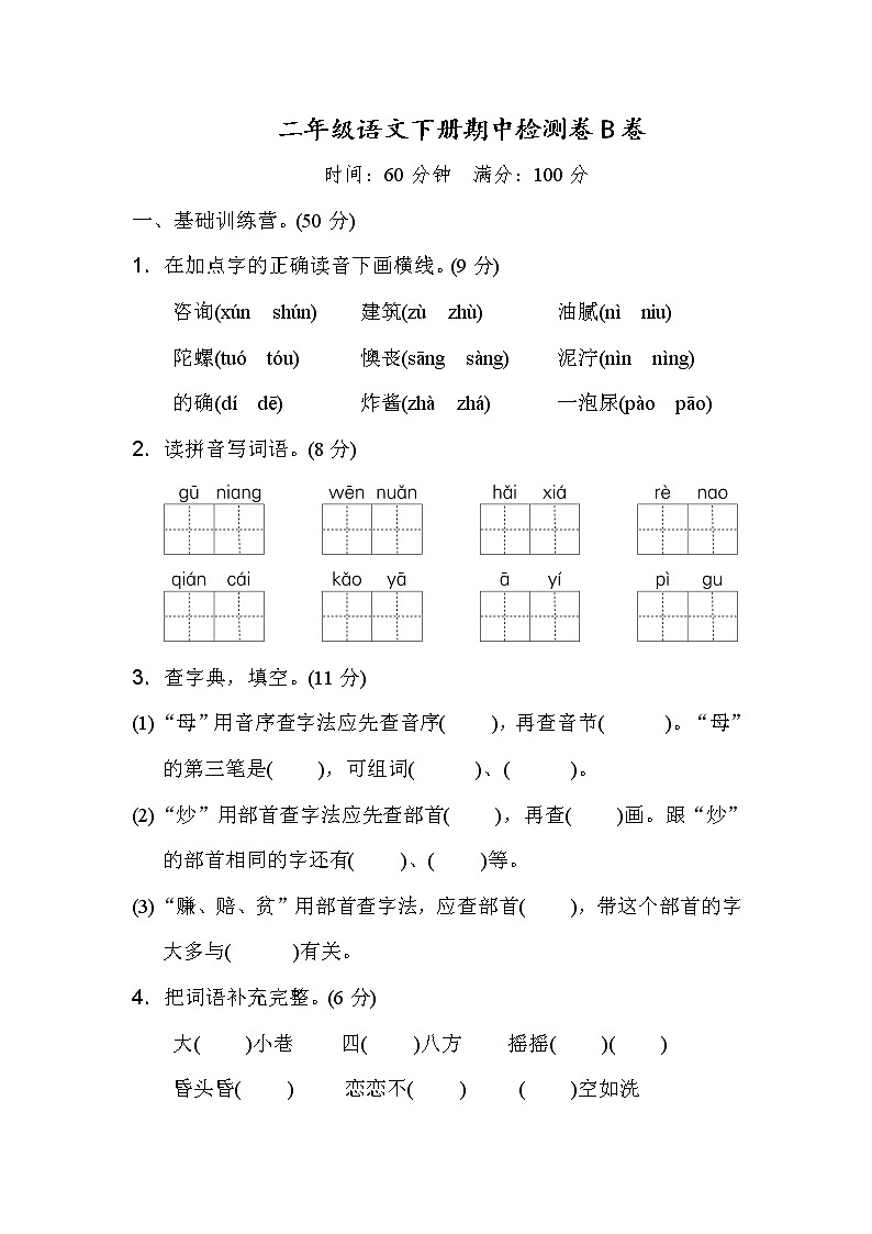 统编版二年级语文（下）期中测试卷B（word版，含答案）第1页