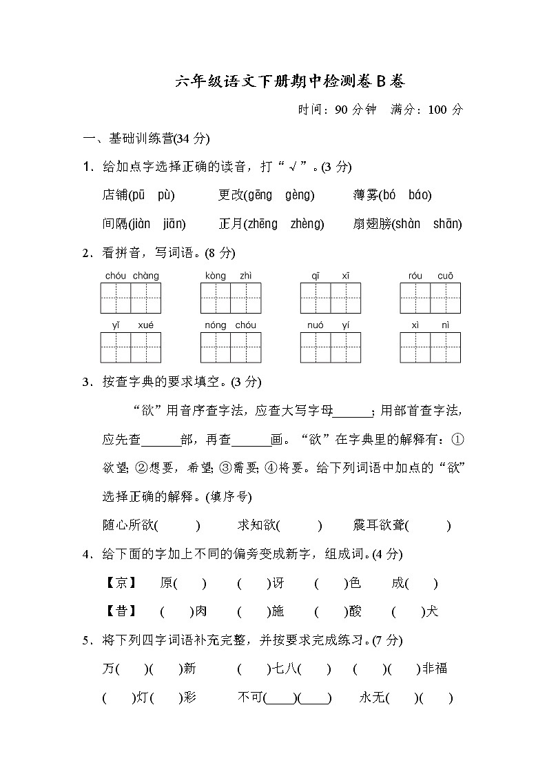 统编版六年级语文（下）期中测试卷B（word版，含答案）01