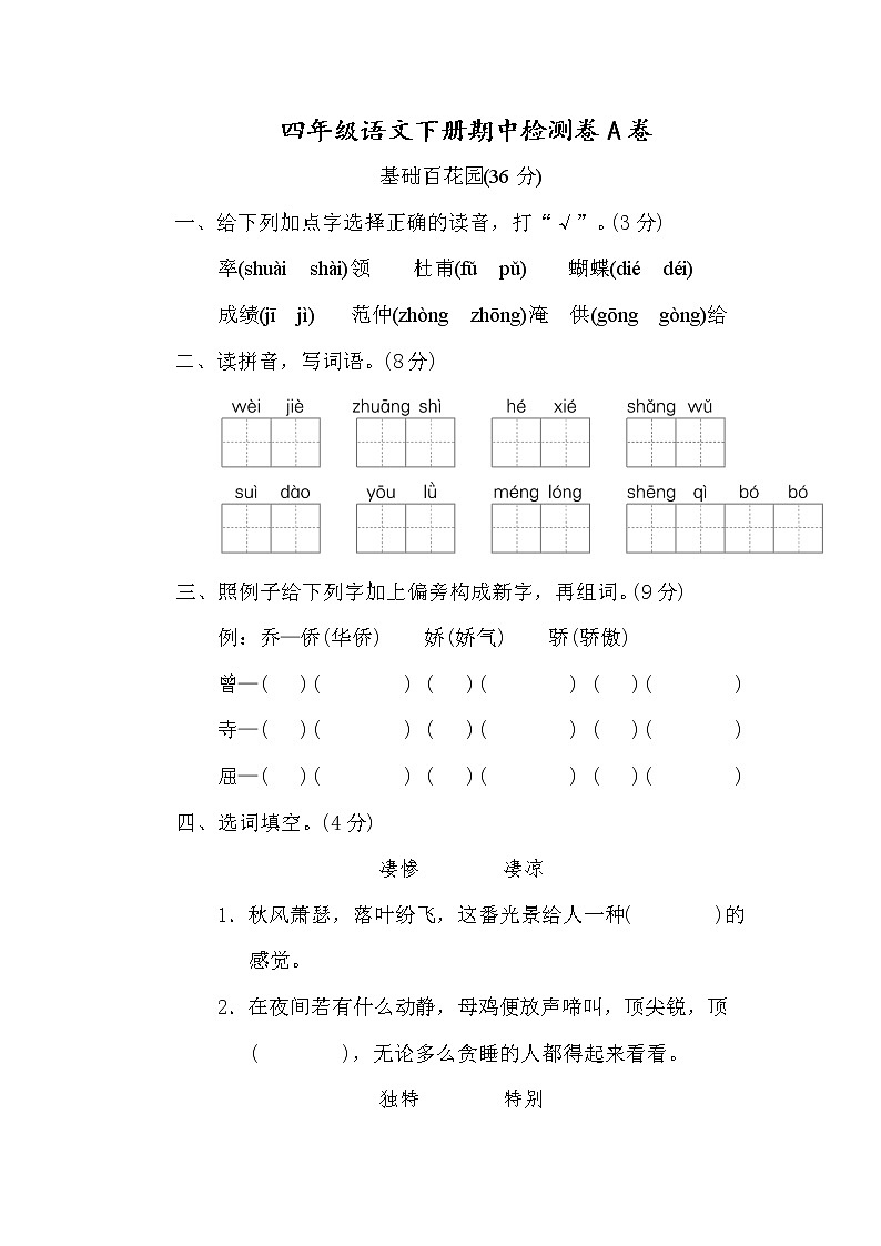 统编版四年级语文（下）期中测试卷A（word版，含答案）01
