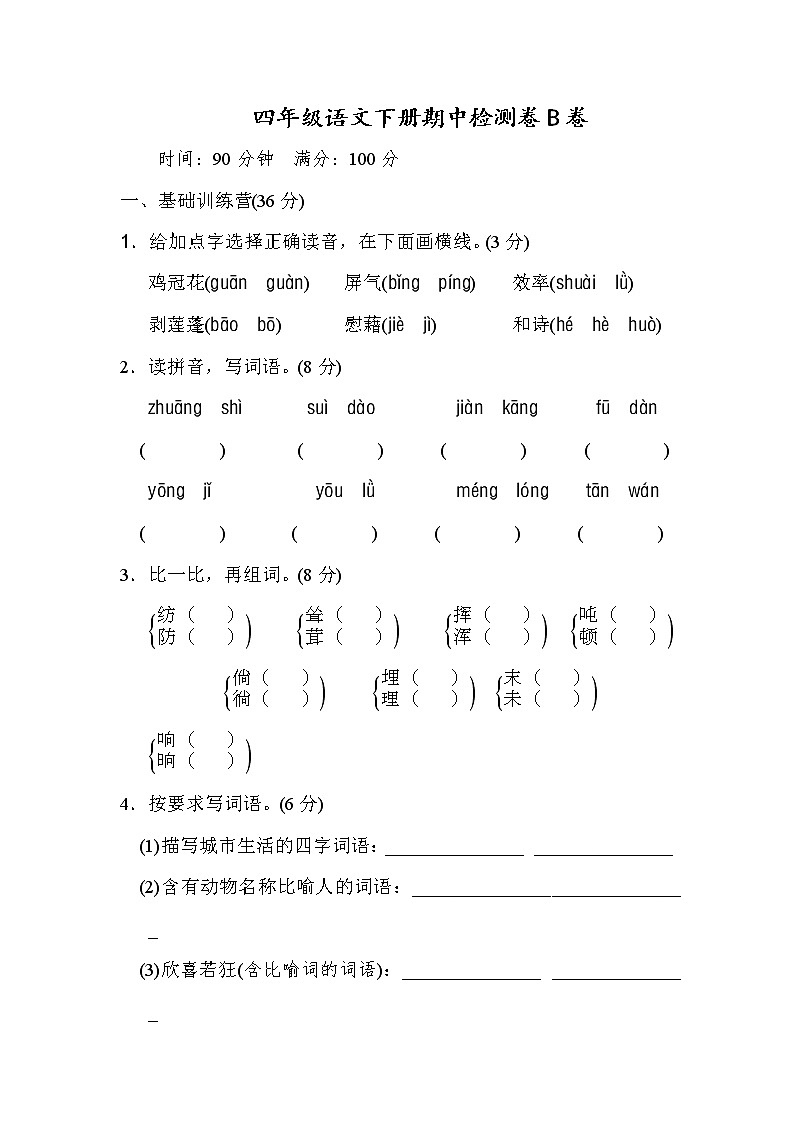 统编版四年级语文（下）期中测试卷B（word版，含答案）第1页