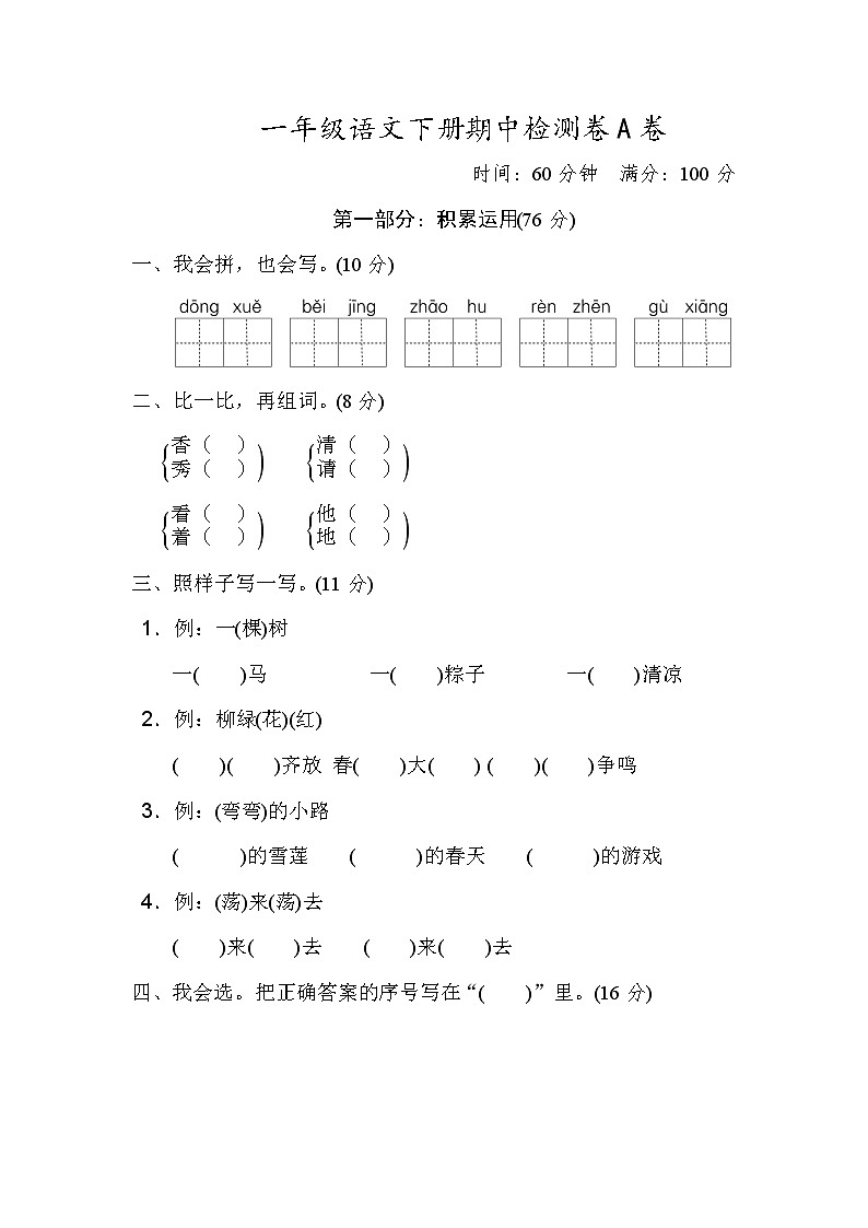 统编版一年级语文（下）期中测试卷A（word版，含答案）第1页