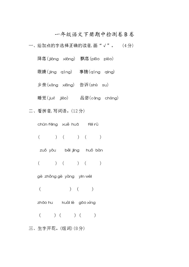 统编版一年级语文（下）期中测试卷B（word版，含答案）第1页