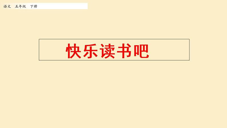 人教部编版语文小学五年级下册第二单元快乐读书吧《读古典名著，品百味人生》课件第1页