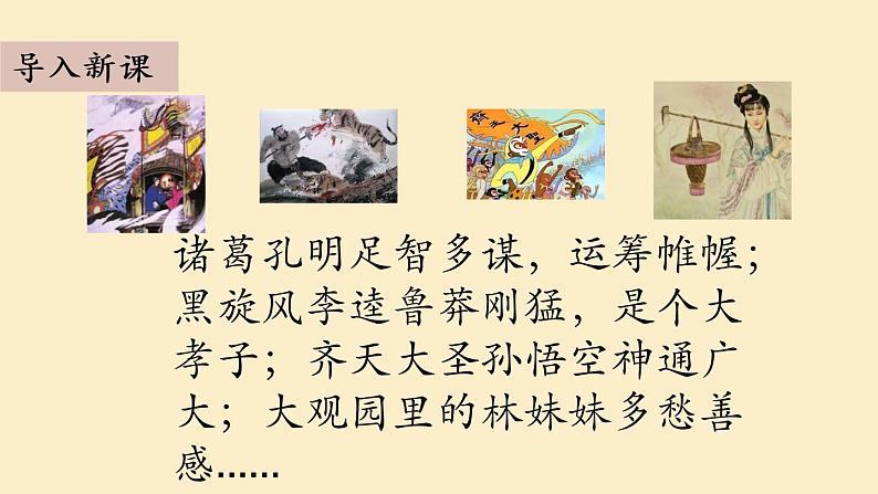 人教部编版语文小学五年级下册第二单元快乐读书吧《读古典名著，品百味人生》课件第2页