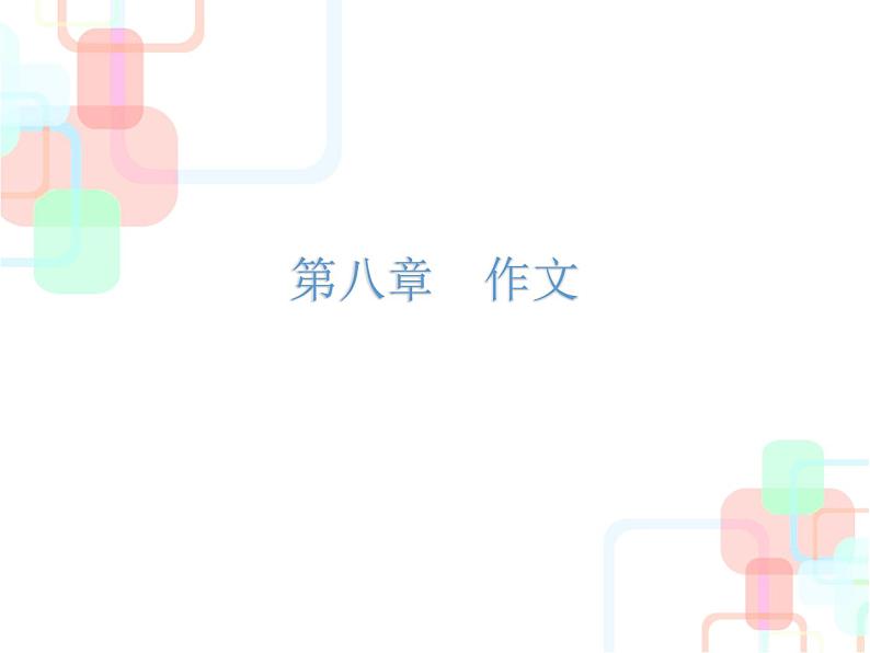 【小升初】语文总复习课件 - 小升初总复习-第八章    作文｜全国通用 (共128张PPT)01