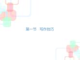 【小升初】语文总复习课件 - 小升初总复习-第八章    作文｜全国通用 (共128张PPT)