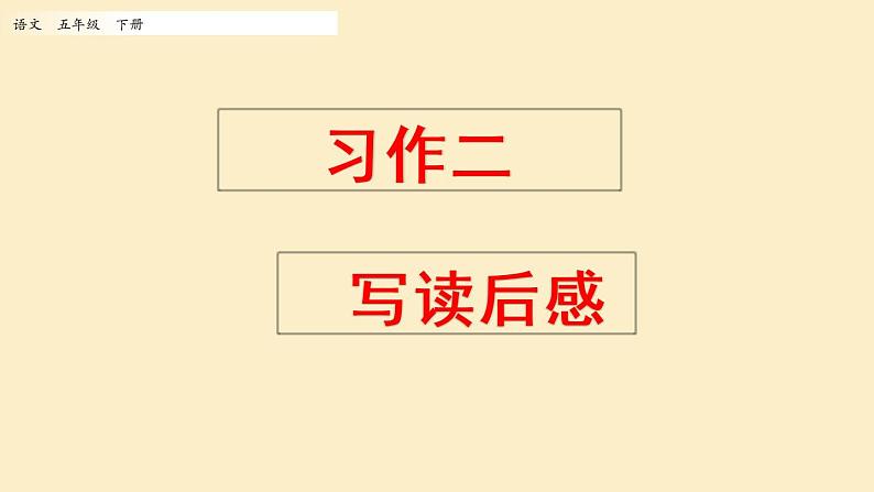 人教部编版语文小学五年级下册第二单元习作2《写读后感》课件01