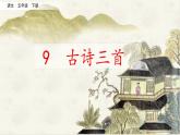 人教部编版语文小学五年级下册第四单元第9课古诗三首课件