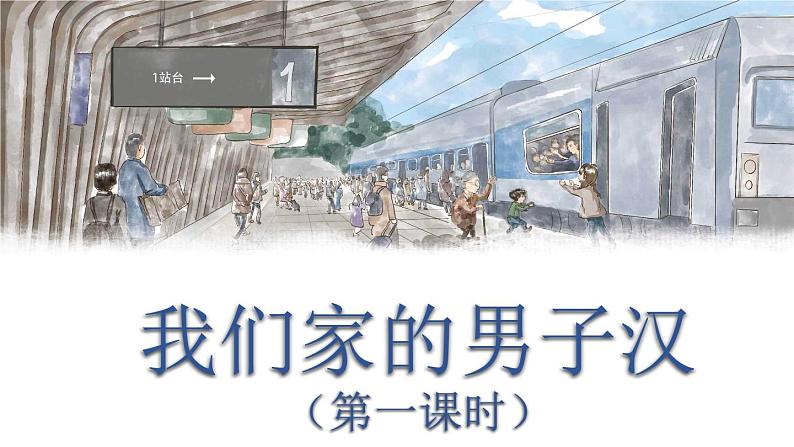 2021年四年级下册部编版语文教学课件 第六单元 20 我家的男子汉第1页