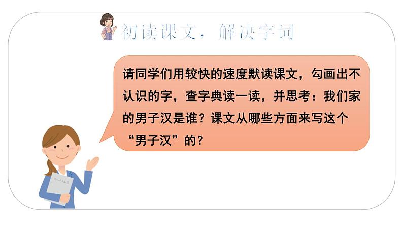 2021年四年级下册部编版语文教学课件 第六单元 20 我家的男子汉第5页