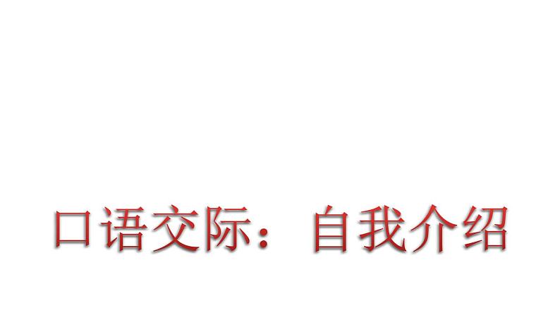 部编版四年级下册语文 第七单元 口语交际：自我介绍   课件（24张ppt）01