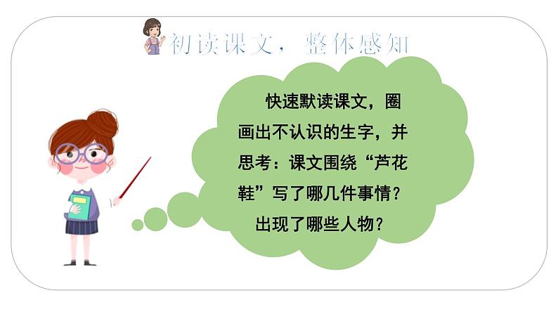 2021年四年级下册部编版语文教学课件 第六单元 21 芦花鞋第5页