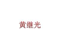 小学语文人教部编版四年级下册24* 黄继光教课内容ppt课件