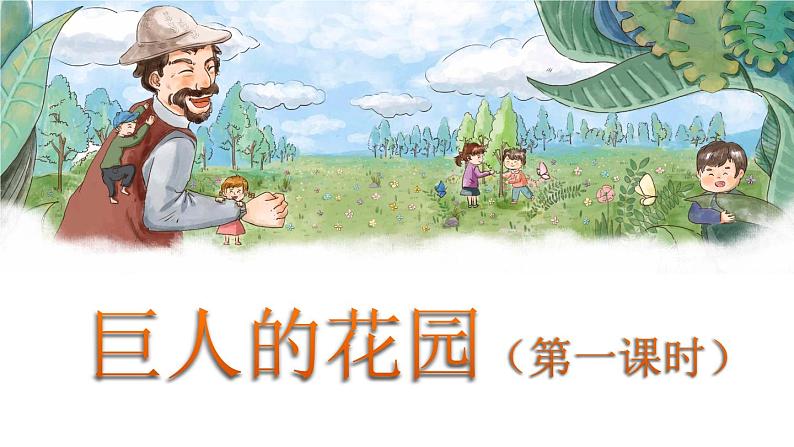 2021年四年级下册部编版语文教学课件  27 巨人的花园第1页