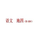 ]部编版四年级语文下册 语文园地四   课件（2课时 50张ppt）