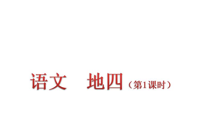 ]部编版四年级语文下册 语文园地四   课件（2课时 50张ppt）第1页