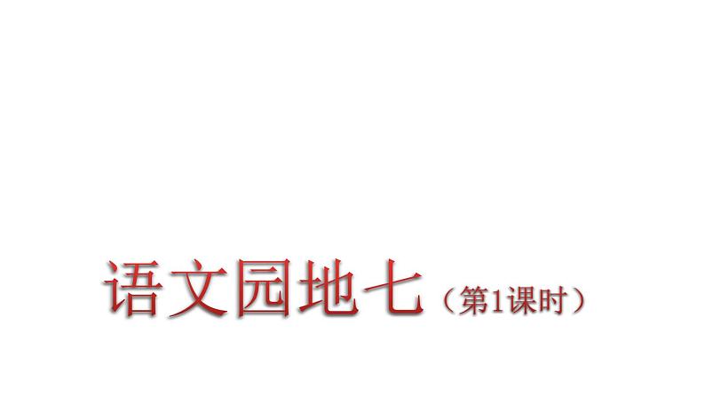 部编版四年级语文下册 语文园地七      课件（2课时 35张ppt）01