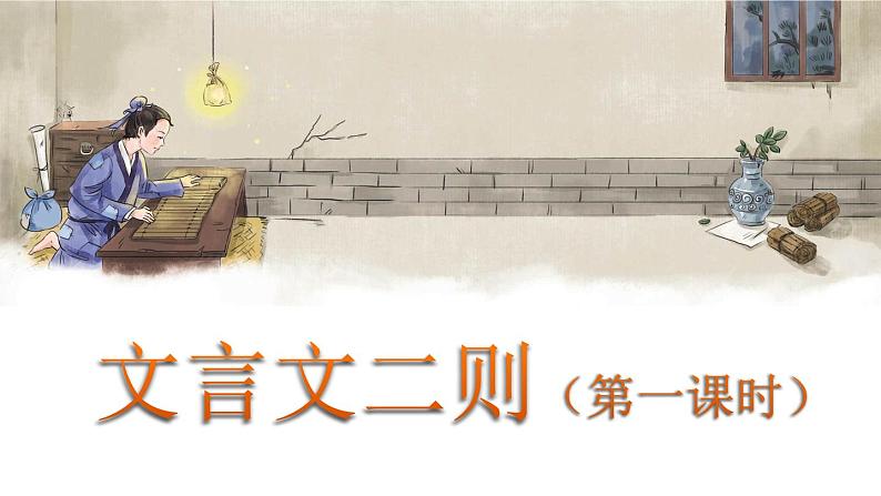2021年四年级下册部编版语文教学课件 第六单元 18 文言文二则第1页