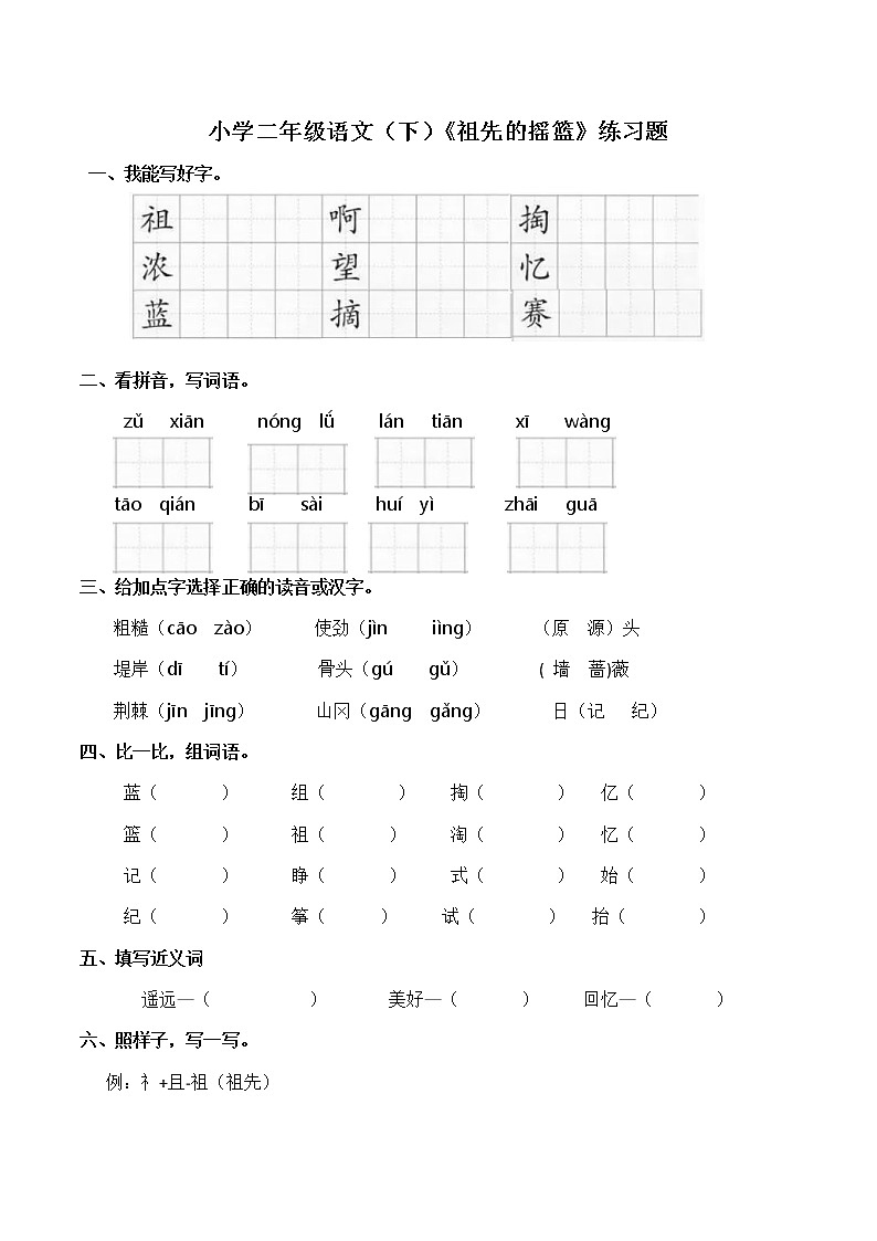 23.《祖先的摇篮》练习题  （含答案）01