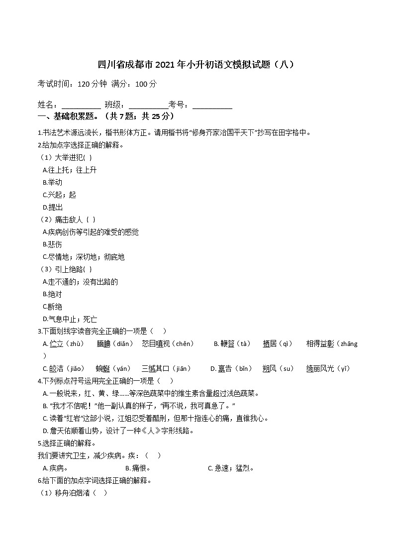 六年级下册语文试题  四川省成都市2020-2021学年下学期小升初语文模拟试题（八）（含答案）部编版第1页