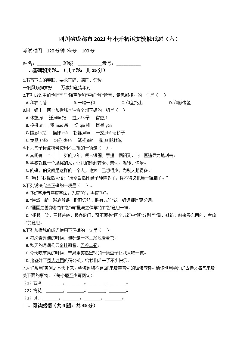 六年级下册语文试题  四川省成都市2020-2021学年下学期小升初语文模拟试题（六）（含答案）部编版第1页