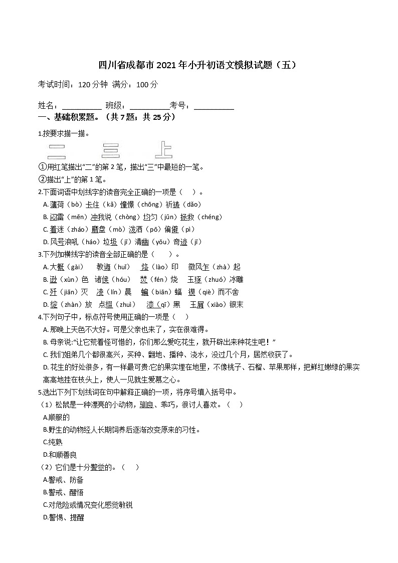 六年级下册语文试题  四川省成都市2020-2021学年下学期小升初语文模拟试题（五）（含答案）部编版 (1)01