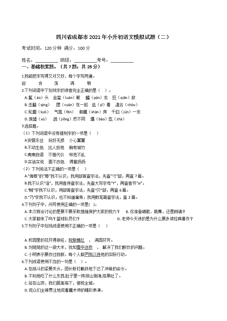 六年级下册语文试题  四川省成都市2020-2021学年下学期小升初语文模拟试题（二）（含答案）部编版第1页