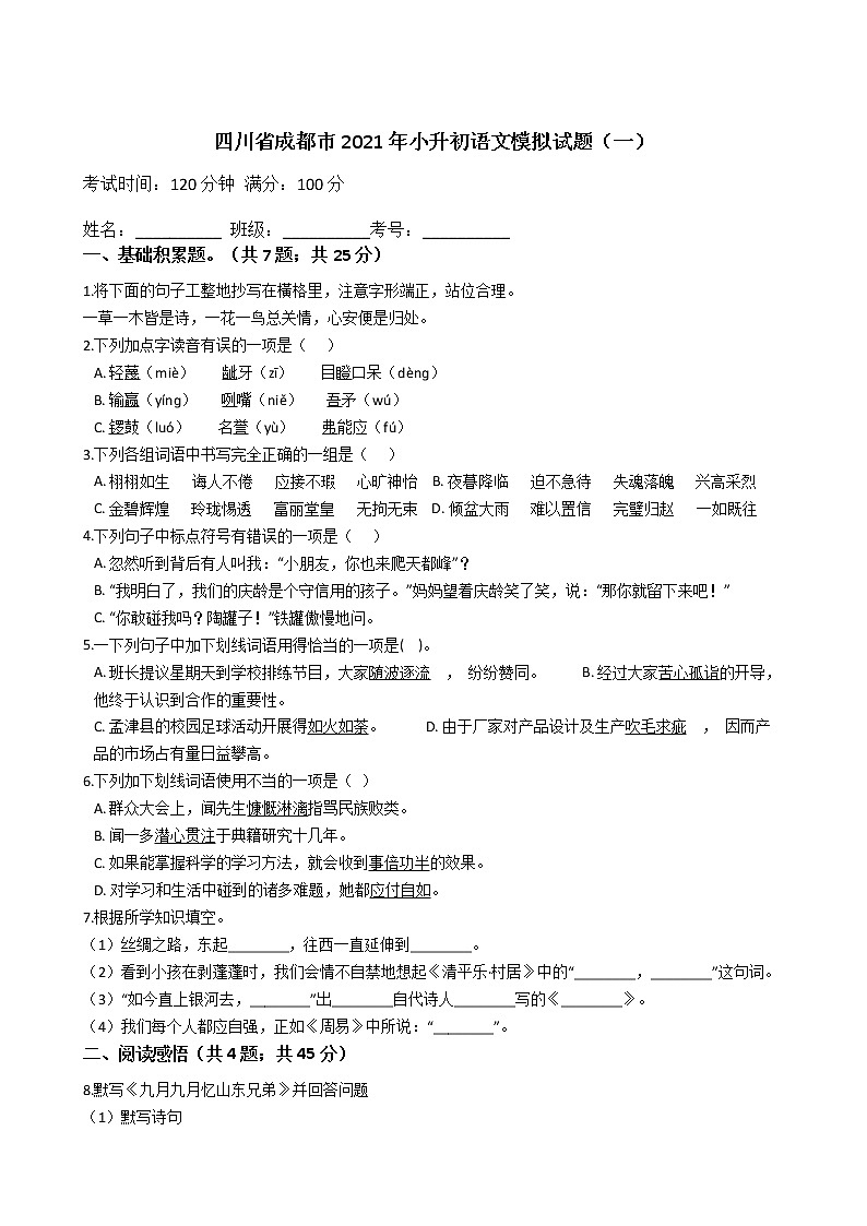 六年级下册语文试题  四川省成都市2020-2021学年下学期小升初语文模拟试题（一）（含答案）部编版第1页