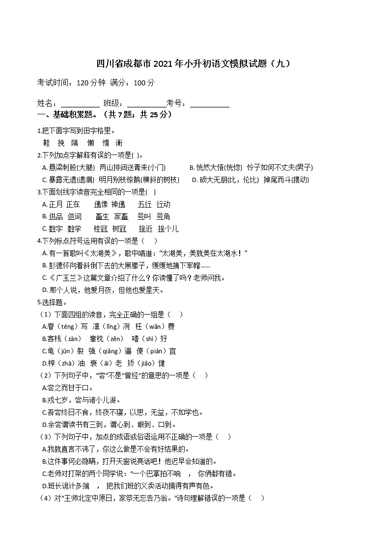 六年级下册语文试题  四川省成都市2020-2021学年下学期小升初语文模拟试题（九）（含答案）部编版01