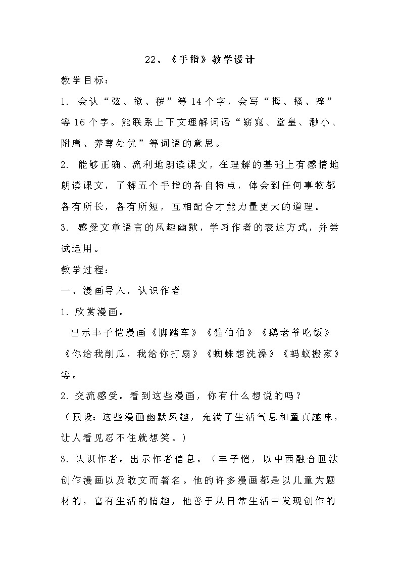 五年级下册第八单元22、《手指》第一课时完整教学设计01