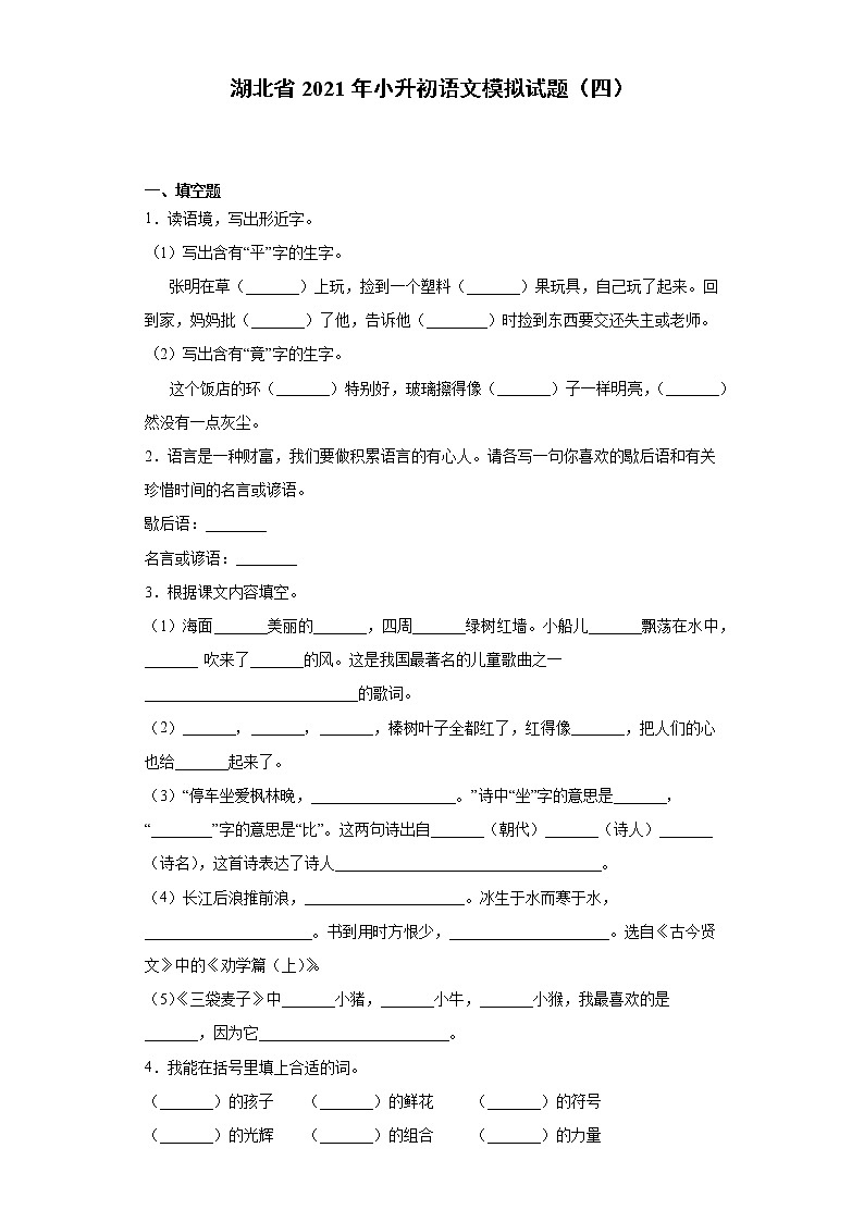 湖北省2021年小升初语文模拟试题（四）（含答案）部编版01