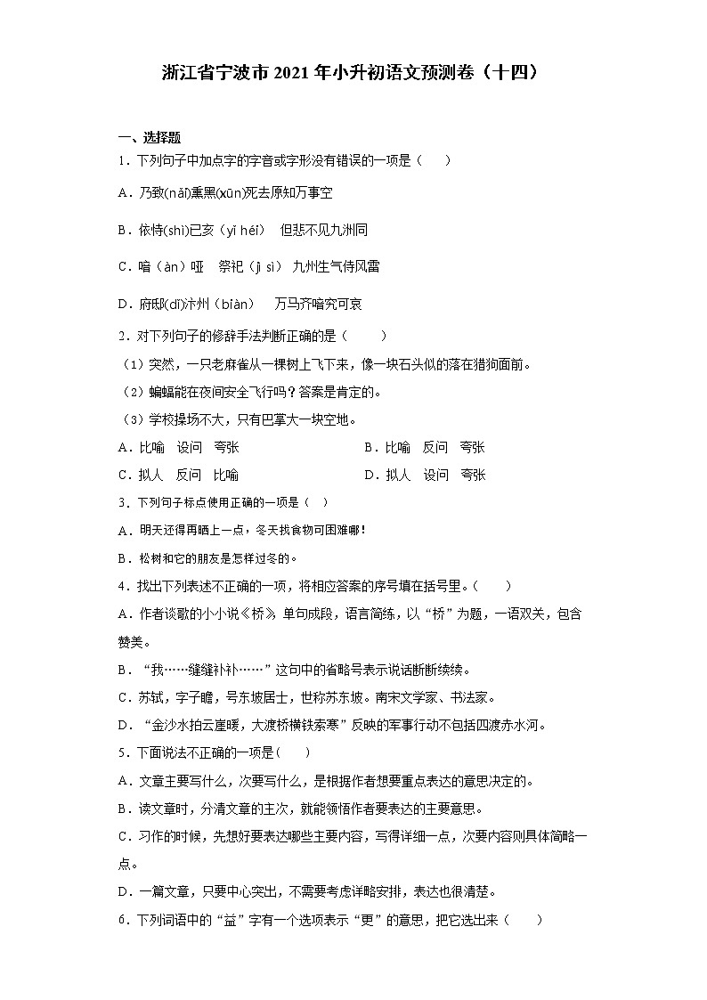 六年级下册语文试题-浙江省宁波市2021年小升初语文预测卷（十四）含答案部编版第1页