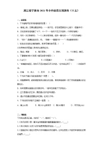 六年级下册语文试题-浙江省宁波市2021年小升初语文预测卷（十五）含答案部编版