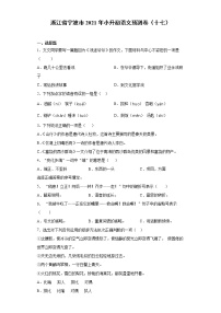 六年级下册语文试题-浙江省宁波市2021年小升初语文预测卷（十七）含答案部编版