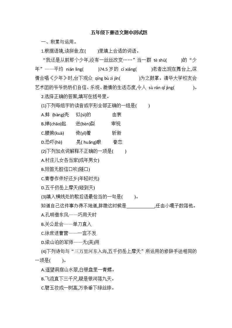 2020-2021学年五年级下册语文试题  期中测试题（含答案）部编版01