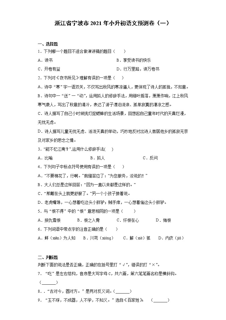 六年级下册语文试题-浙江省宁波市2021年小升初语文预测卷（一）含答案部编版第1页