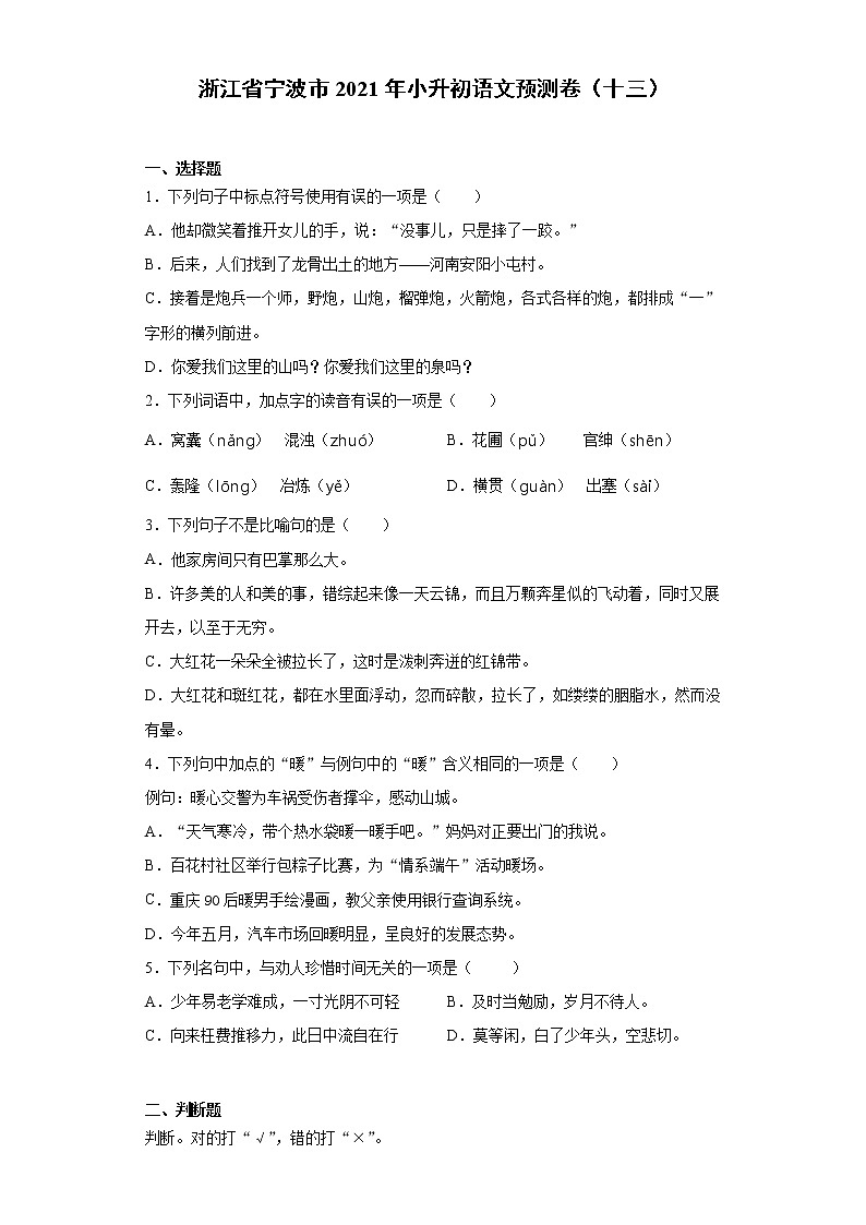 六年级下册语文试题-浙江省宁波市2021年小升初语文预测卷（十三）含答案部编版第1页