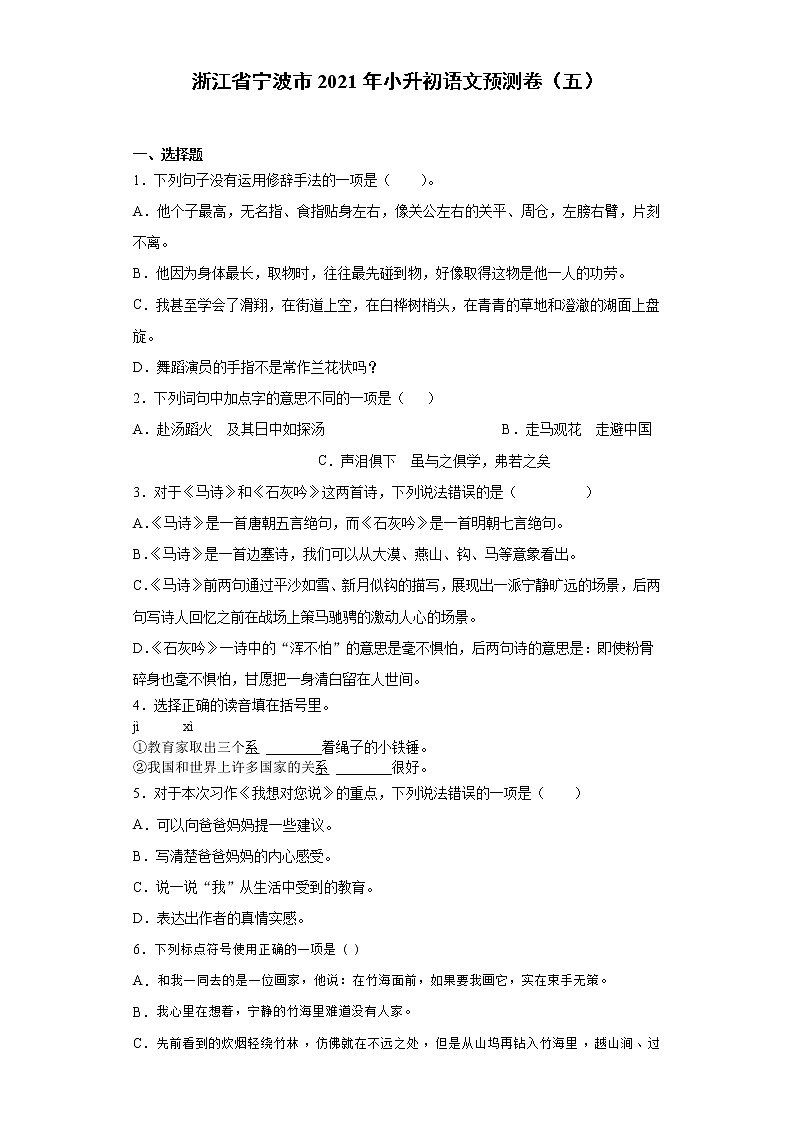 六年级下册语文试题-浙江省宁波市2021年小升初语文预测卷（五）含答案部编版第1页