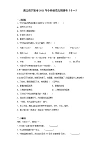 六年级下册语文试题-浙江省宁波市2021年小升初语文预测卷（十一）含答案部编版