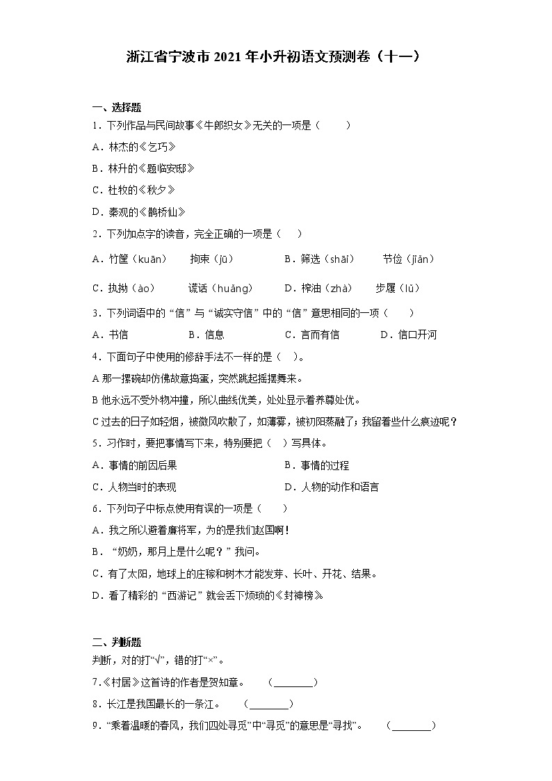 六年级下册语文试题-浙江省宁波市2021年小升初语文预测卷（十一）含答案部编版01