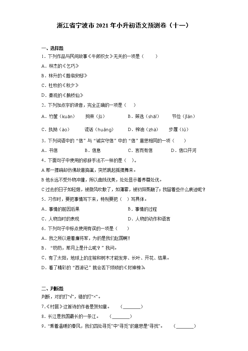 六年级下册语文试题-浙江省宁波市2021年小升初语文预测卷（十一）含答案部编版第1页