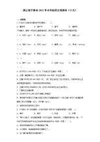 六年级下册语文试题-浙江省宁波市2021年小升初语文预测卷（十九）含答案部编版