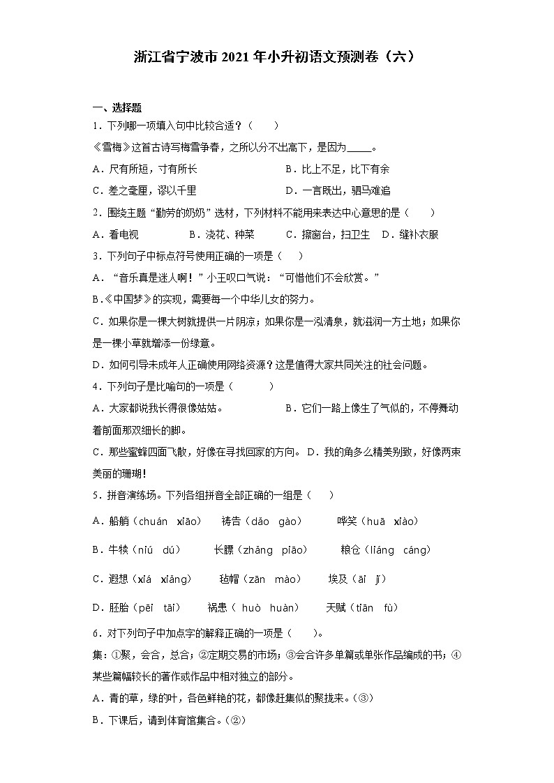 六年级下册语文试题-浙江省宁波市2021年小升初语文预测卷（六）含答案部编版第1页