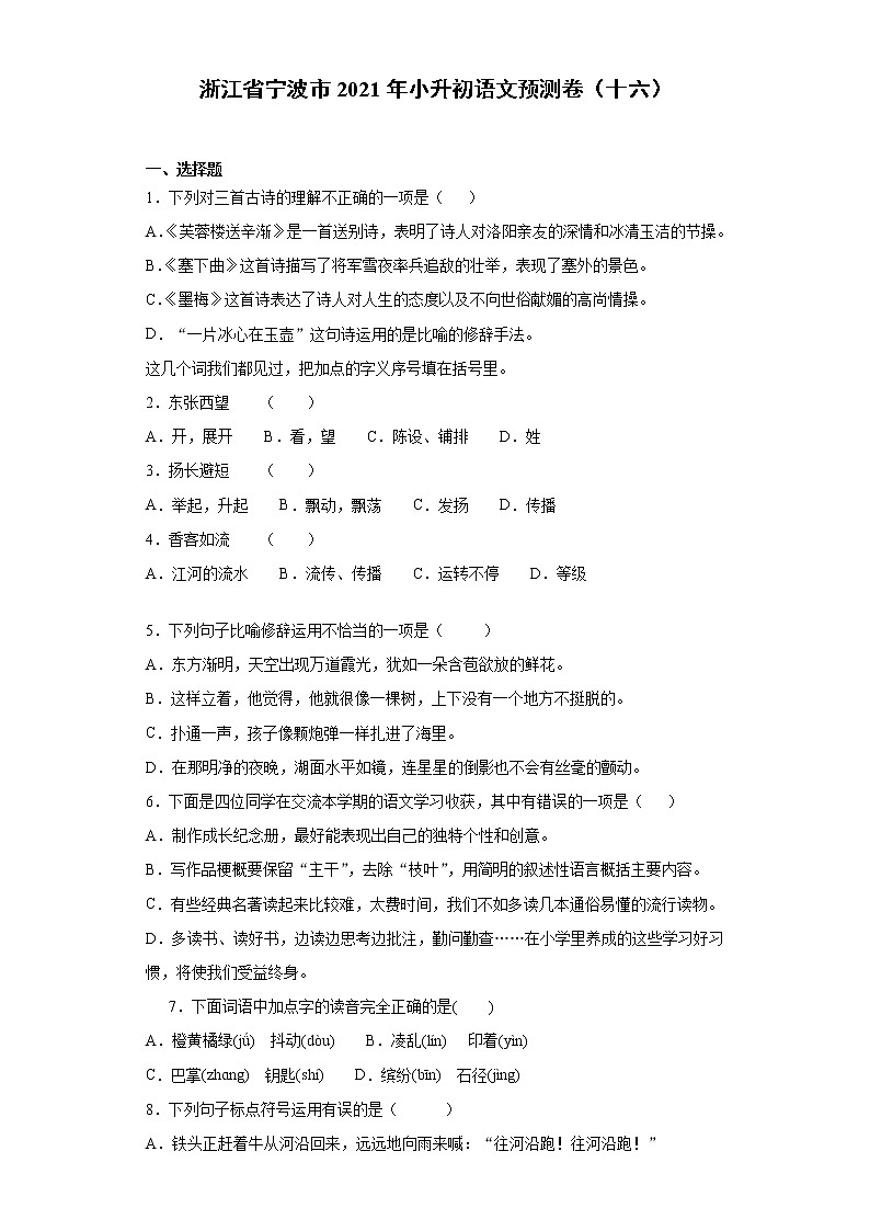 六年级下册语文试题-浙江省宁波市2021年小升初语文预测卷（十六）含答案部编版第1页