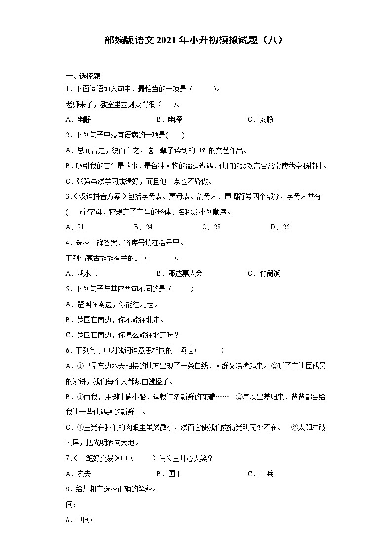 六年级下册语文试题-2021年小升初模拟试题（八）含答案部编版第1页