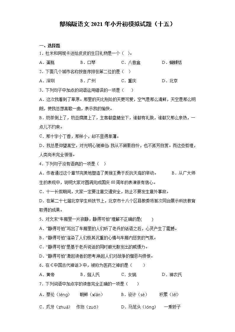 六年级下册语文试题-2021年小升初模拟试题（十五）含答案部编版01