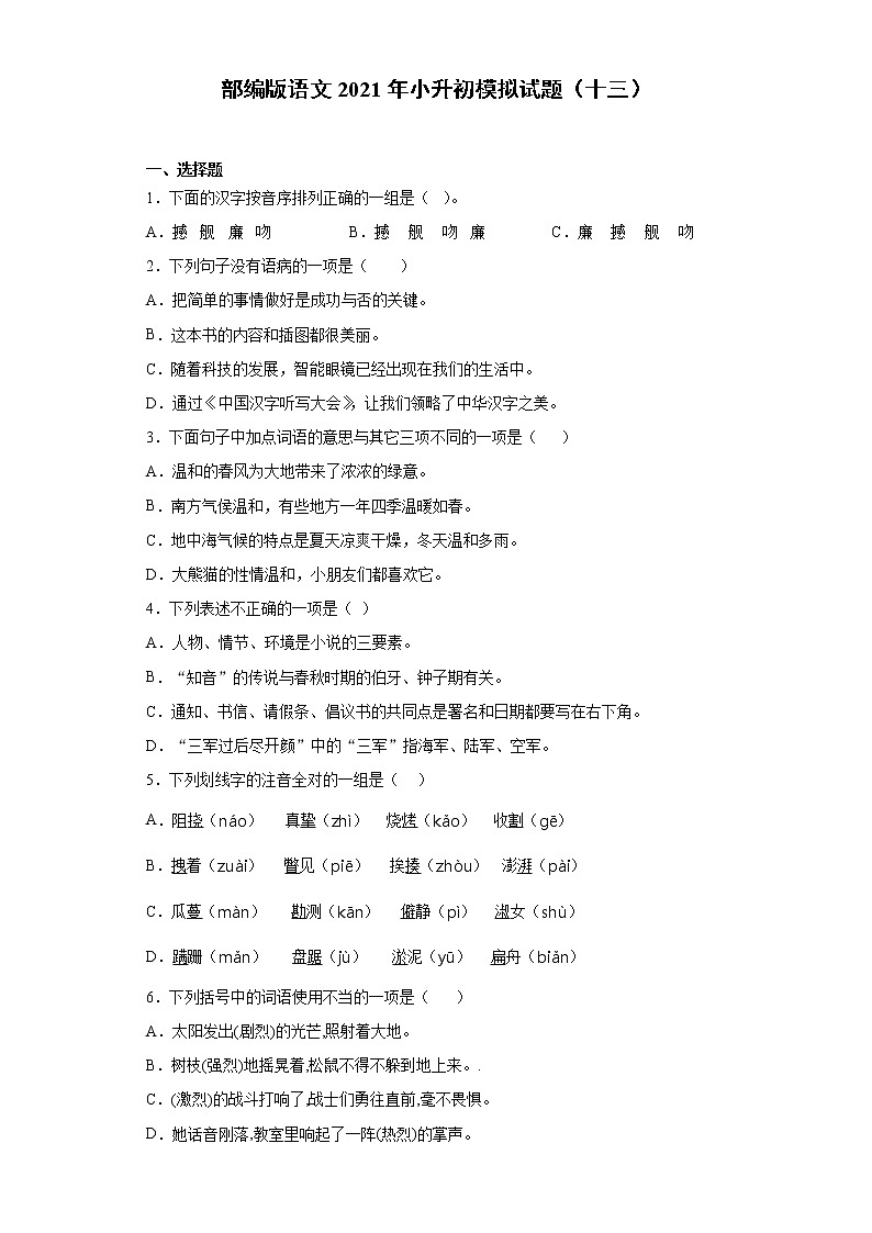 六年级下册语文试题-2021年小升初模拟试题（十三）含答案部编版第1页
