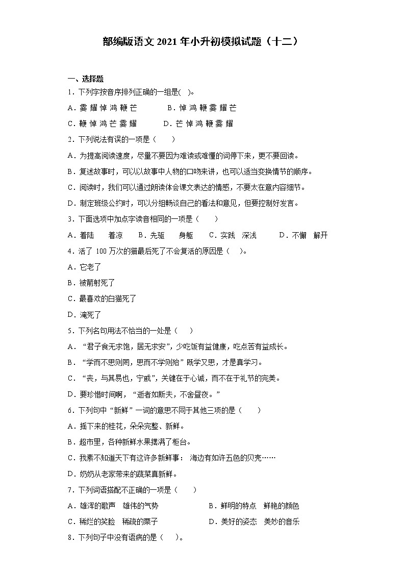 六年级下册语文试题-2021年小升初模拟试题（十二）含答案部编版第1页