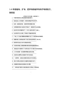 1-6年级缩句、扩句、把字句和被字句句子专项练习，附答案